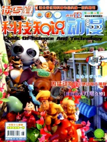 读写算·科技知识动漫期刊